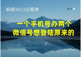 一个手机号办两个微信号想登陆原来的