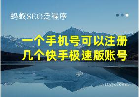 一个手机号可以注册几个快手极速版账号