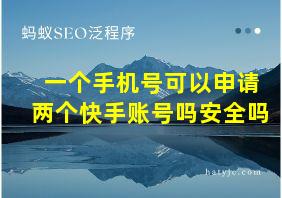 一个手机号可以申请两个快手账号吗安全吗