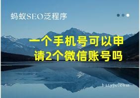 一个手机号可以申请2个微信账号吗