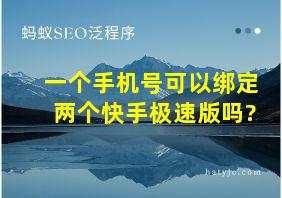 一个手机号可以绑定两个快手极速版吗?