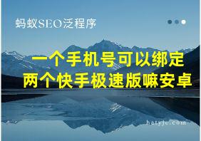 一个手机号可以绑定两个快手极速版嘛安卓