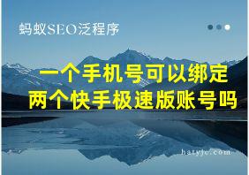 一个手机号可以绑定两个快手极速版账号吗