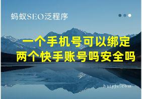 一个手机号可以绑定两个快手账号吗安全吗