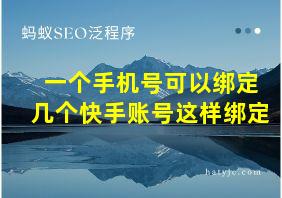 一个手机号可以绑定几个快手账号这样绑定