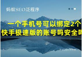 一个手机号可以绑定2个快手极速版的账号吗安全吗