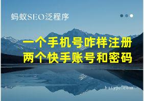 一个手机号咋样注册两个快手账号和密码