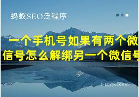 一个手机号如果有两个微信号怎么解绑另一个微信号