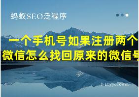 一个手机号如果注册两个微信怎么找回原来的微信号