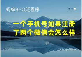 一个手机号如果注册了两个微信会怎么样