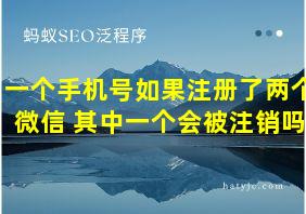 一个手机号如果注册了两个微信 其中一个会被注销吗