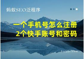 一个手机号怎么注册2个快手账号和密码