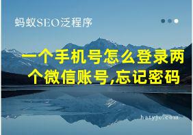 一个手机号怎么登录两个微信账号,忘记密码