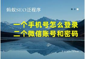 一个手机号怎么登录二个微信账号和密码