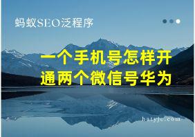 一个手机号怎样开通两个微信号华为