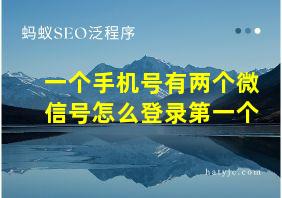 一个手机号有两个微信号怎么登录第一个