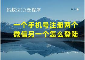 一个手机号注册两个微信另一个怎么登陆