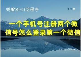 一个手机号注册两个微信号怎么登录第一个微信