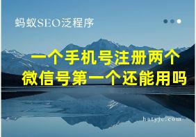 一个手机号注册两个微信号第一个还能用吗