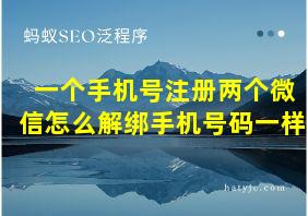 一个手机号注册两个微信怎么解绑手机号码一样