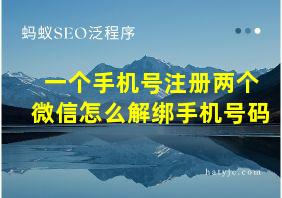 一个手机号注册两个微信怎么解绑手机号码