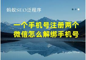 一个手机号注册两个微信怎么解绑手机号