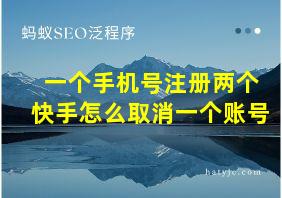 一个手机号注册两个快手怎么取消一个账号