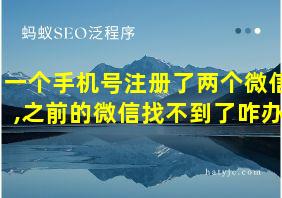 一个手机号注册了两个微信,之前的微信找不到了咋办