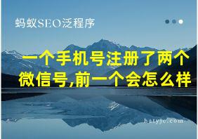 一个手机号注册了两个微信号,前一个会怎么样