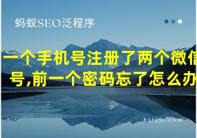 一个手机号注册了两个微信号,前一个密码忘了怎么办