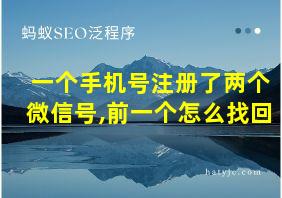 一个手机号注册了两个微信号,前一个怎么找回