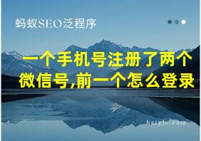 一个手机号注册了两个微信号,前一个怎么登录