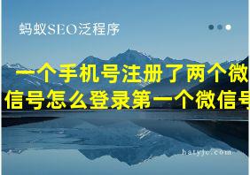 一个手机号注册了两个微信号怎么登录第一个微信号