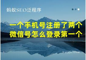 一个手机号注册了两个微信号怎么登录第一个