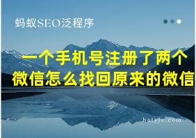 一个手机号注册了两个微信怎么找回原来的微信