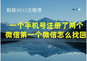 一个手机号注册了两个微信第一个微信怎么找回