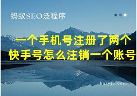 一个手机号注册了两个快手号怎么注销一个账号