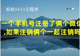 一个手机号注册了俩个微信,如果注销俩个一起注销吗