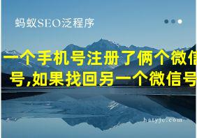 一个手机号注册了俩个微信号,如果找回另一个微信号