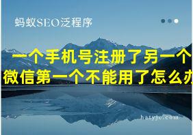 一个手机号注册了另一个微信第一个不能用了怎么办