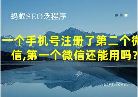 一个手机号注册了第二个微信,第一个微信还能用吗?