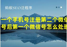 一个手机号注册第二个微信号后第一个微信号怎么处理