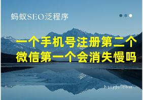 一个手机号注册第二个微信第一个会消失慢吗