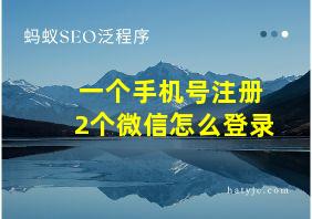 一个手机号注册2个微信怎么登录