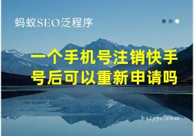 一个手机号注销快手号后可以重新申请吗