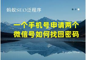 一个手机号申请两个微信号如何找回密码