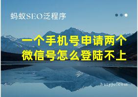 一个手机号申请两个微信号怎么登陆不上