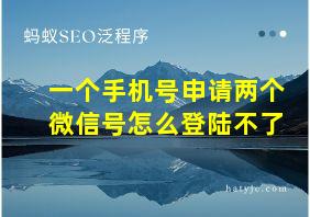 一个手机号申请两个微信号怎么登陆不了