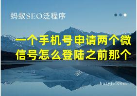 一个手机号申请两个微信号怎么登陆之前那个