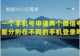 一个手机号申请两个微信号能分别在不同的手机登录吗